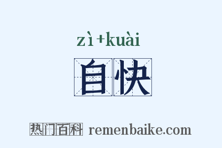 自快是什么意思的图片